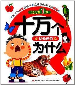 幼兒第1本十萬個為什麼：動物世界