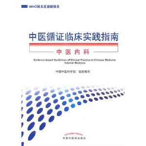 中醫循證臨床實踐指南-中醫內科分冊