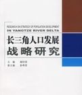 長三角人口發展戰略研究