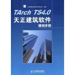 TArchTS4.0天正建築軟體使用手冊