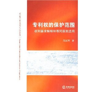 專利權的保護範圍：權力要求解釋和等同原則適用