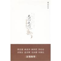 《無門之門——覺者語摘與附會》