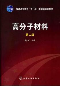 高分子材料（第二版）