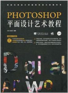 PHOTOSHOP平面設計藝術教程