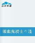 吸血鬼騎士の淺淺？蘿殤？
