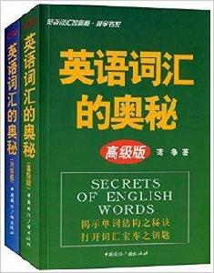 英語辭彙的奧秘·蔣爭書系