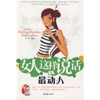 《女人這樣說話最動人》