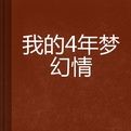 我的4年夢幻情