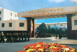 中國人民解放軍海軍勤務學院