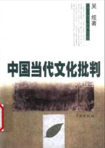 中國當代文化批判