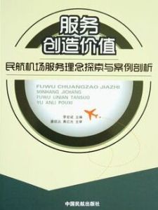 服務創造價值：民航機場服務理念探索與案例剖析