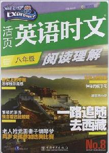 快捷英語·活頁英語時文閱讀理解：8年級