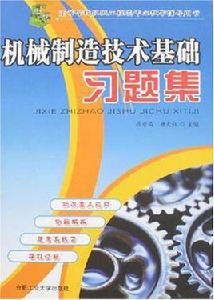 機械製造技術基礎習題集