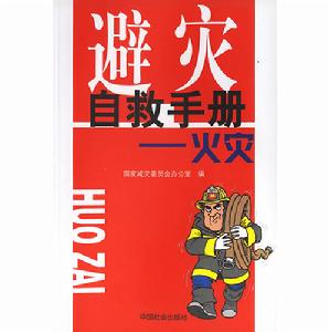 避災自救手冊：火災