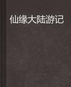 仙緣大陸遊記