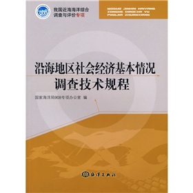 沿海地區社會經濟基本情況抽查技術規程