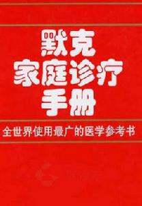 默克家庭診療手冊