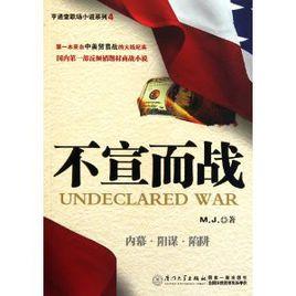 不宣而戰[廈門大學出版社出版的圖書]