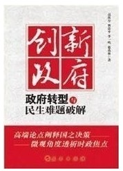 創新政府——政府轉型與民生難題破解