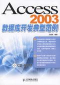 《Access2003資料庫開發典型範例》