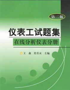 儀表工試題集：線上分析儀表分冊