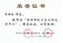 2012.2被市委評為鄭州市紅十字工作先進個人