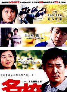 名校[2018年馬躍、王茜華主演電視劇]