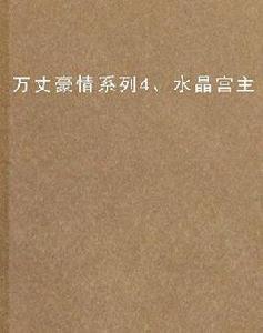 萬丈豪情系列4、水晶宮主