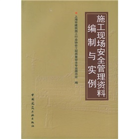 施工現場安全管理資料編制與實例