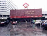 四川省第二人民醫院