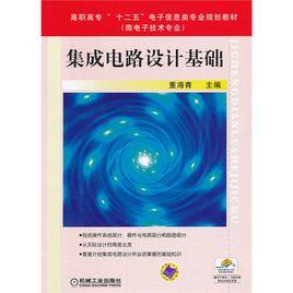 積體電路設計基礎[2013年機械工業出版社出版圖書]