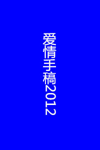 愛情手稿2012