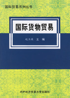 國際貨物貿易：國際貿易系列叢書