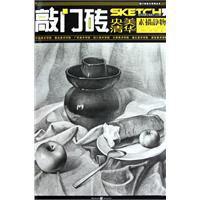 素描靜物[重慶出版社2010年版圖書]