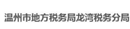 溫州市地方稅務局龍灣稅務分局