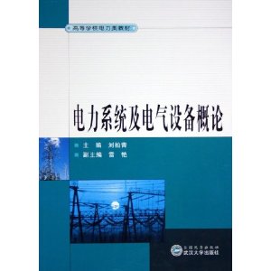 電力系統及電氣設備概論