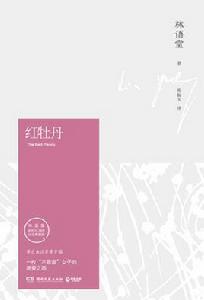 紅牡丹[林語堂逝世40周年紀念典藏版圖書]