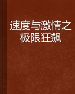 速度與激情之極限狂飆