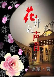 花開的聲音[現代都市言情小說]