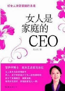 女人是家庭的CEO