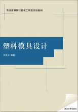 塑膠模具設計[清華大學出版社，2014年出版圖書]