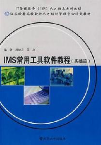 IMS常用工具軟體教程：基礎篇