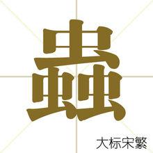 蟲[漢字釋義]