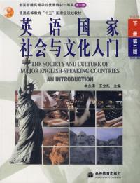 英語國家社會與文化入門[高等教育出版社2005年7月版圖書]