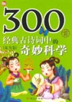 300首經典古詩詞中的奇妙科學(夏月卷)