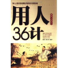 用人36計