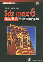 《3DS MAX 6建築裝飾設計經典實例詳解》