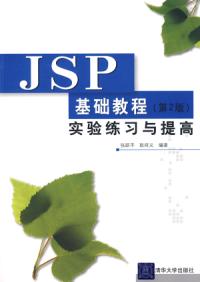 JSP基礎教程第2版實驗練習與提高