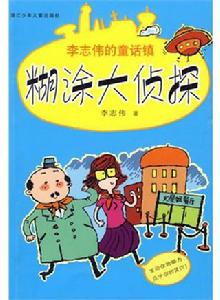 糊塗大偵探[李志偉創作童話小說]