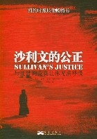 沙利文的公正